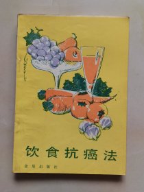 饮食抗癌法