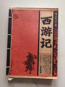 线装经典：西游记