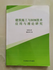 建筑施工与BIM技术应用与理论研究