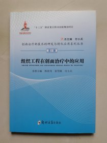 组织工程在创面治疗中的应用