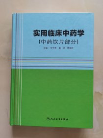 实用临床中药学（中药饮片部分）