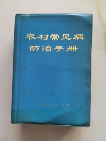 农村常见病防治手册