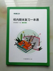 平行线 校内期末复习一本通 四年级数学下册 人教版 93页