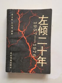 左倾二十年:1957-1976