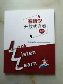 三一外语 看听学开放式详案 1-2 120页 小学英语