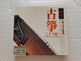 CD 古筝三十六计中国古筝名曲节选 黑胶1碟装+1册子
