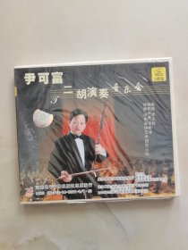 VCD 尹可富二胡演奏音乐会 2碟装 未拆封