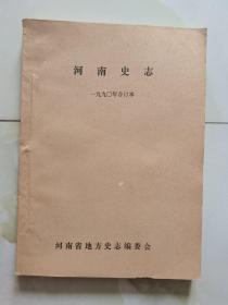 河南史志 1990年 合订本