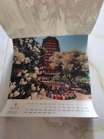 1976年挂历 人物风景摄影 中国旅行社 12张全 卷筒发货