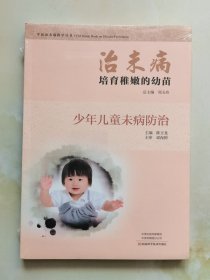 治未病培育稚嫩的幼苗：少年儿童未病防治/中医治未病指导丛书