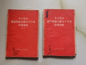 关于反击资产阶级右派分子斗争学习资料