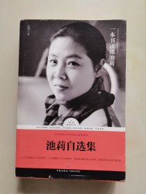 池莉自选集（池莉亲自编选！全面展现池莉女性题材创作成就的权威读本）