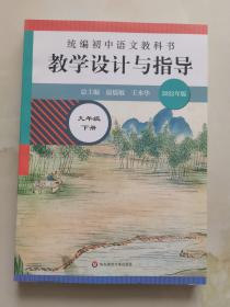 2021春统编初中语文教科书 教学设计与指导 九年级下册 2022年版