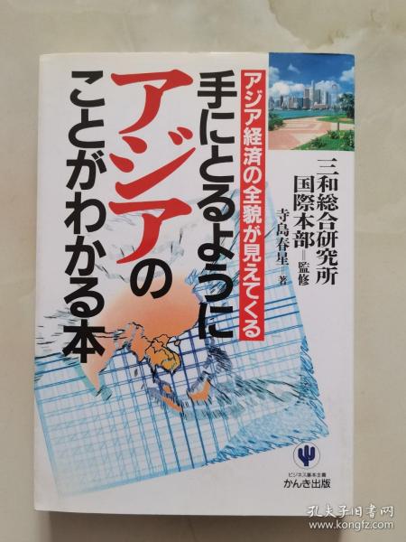 日文原版书 手にとるようにアジアのことがわかる本亚洲知识