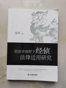 刑法学视野下经侦法律适用研究