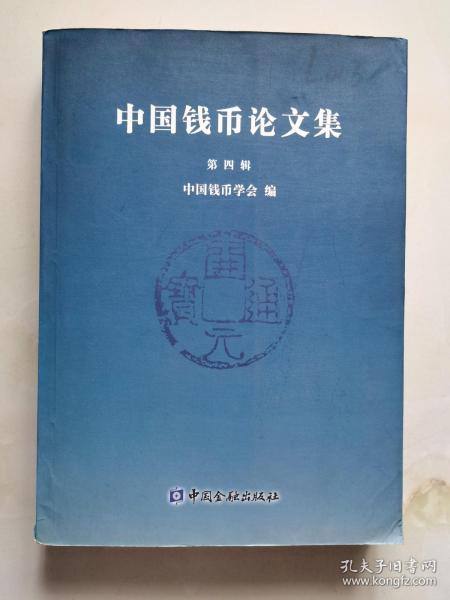 中国钱币论文集.第四辑