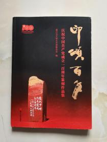 印颂百年 庆祝中国共产党成立一百周年篆刻作品集
