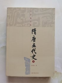 隋唐五代史（下册）