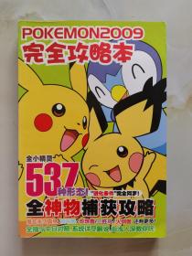 POKEMON2009完全攻略本