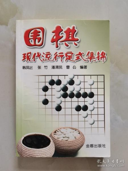 围棋现代流行定式集锦