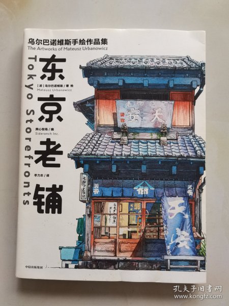 东京老铺：乌尔巴诺维斯手绘作品集