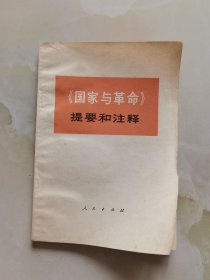 国家与革命提要和注释