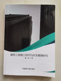 建筑工程施工技术与安全管理研究