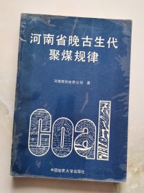 河南省晚古生代聚煤规律