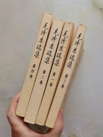 毛泽东选集 全4卷