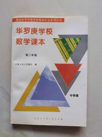 华罗庚学校数学课本--中学部.高二年级