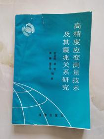 高精度应变测量技术及其震兆关系研究