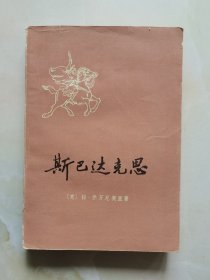 斯巴达克思 下册