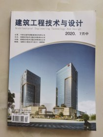 建筑工程技术与设计导读 2020年7月中