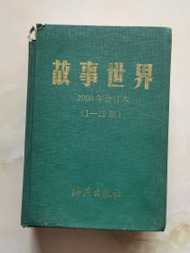 故事世界 2000年合订本1~12期