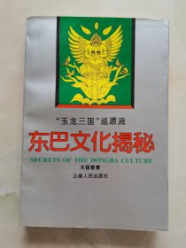 东巴文化揭秘