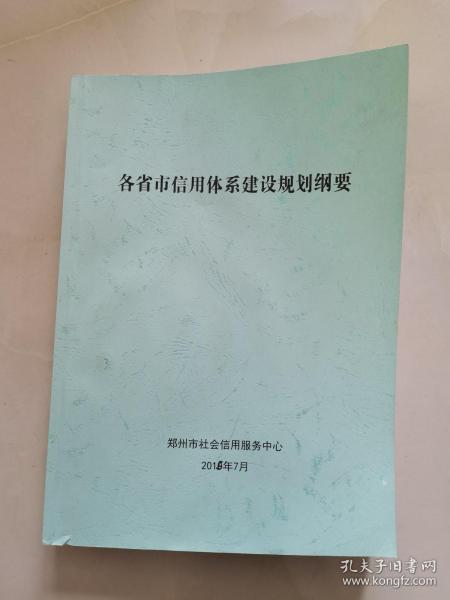 各省市信用体系建设规划纲要