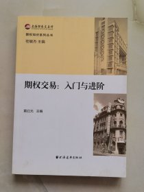 期权交易：入门与进阶