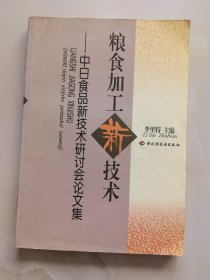 粮食加工新技术：中日食品新技术研讨会论文集