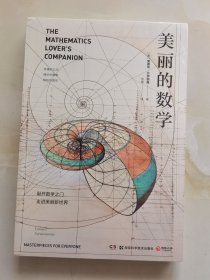 美丽的数学(一本独具特色的数学科普书)