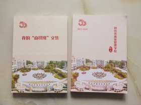 郑州市商贸管理学校校志+我的商贸緣文集 合售2册