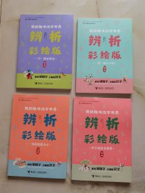 我的趣味汉字世界:辨析彩绘版 合售4册