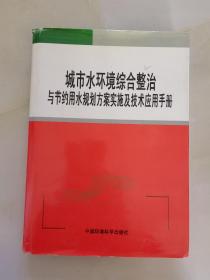 城市水环境综合整治与节约用水规划方案实施及技术应用手册