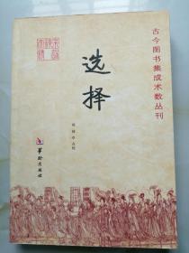 古今图书集成术数丛刊：选择