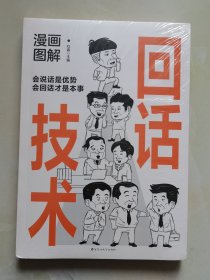 漫画图解回话技术：逻辑表达好好接话，一句顶一万句