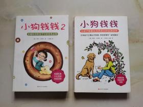 小狗钱钱：引导孩子正确认识财富、创造财富的“金钱童话