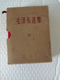 毛泽东选集 一卷本 有套盒