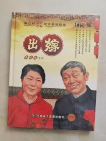 DVD 出嫁 新农村和谐乡风建设展演影库 未拆封