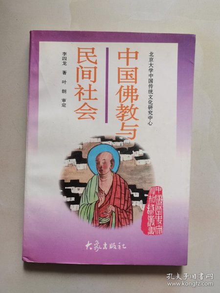 中国佛教与民间社会：北京大学中国传统文化研究中心编《中国历史文化知识丛书》