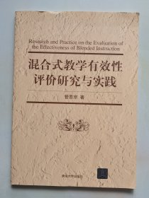 混合式教学有效性评价研究与实践