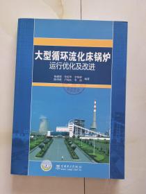 大型循环流化床锅炉运行优化及改进